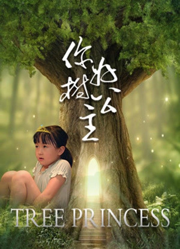 你好，树公主}