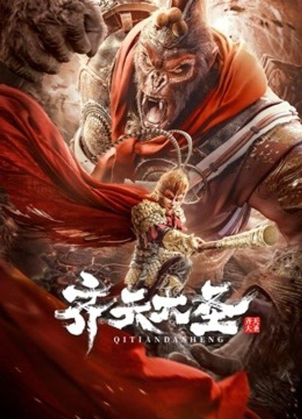 齐天大圣}