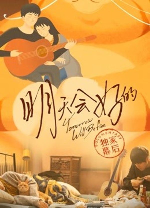 明天会好的·独家幕后}