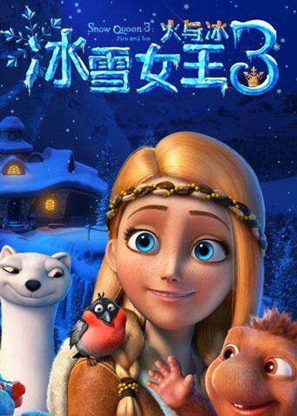 冰雪女王3：火与冰（普通话）}