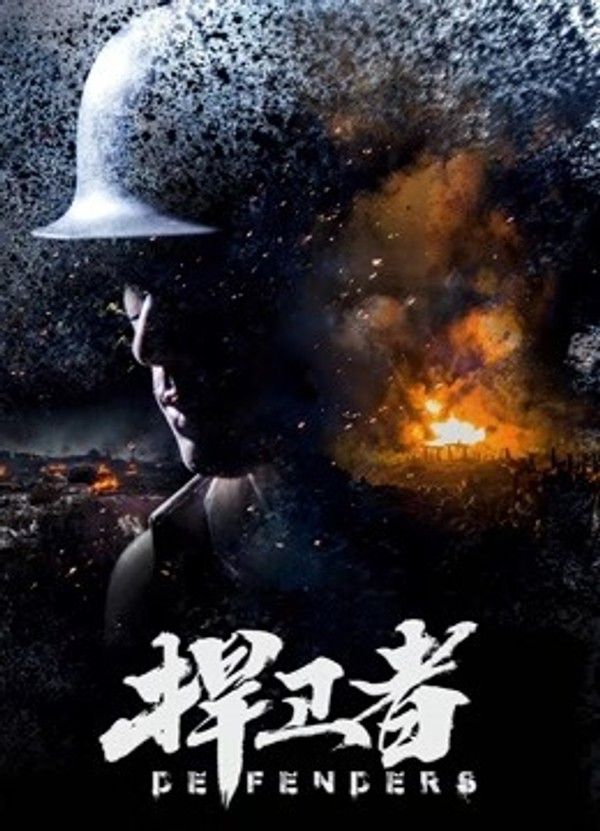 捍卫者}