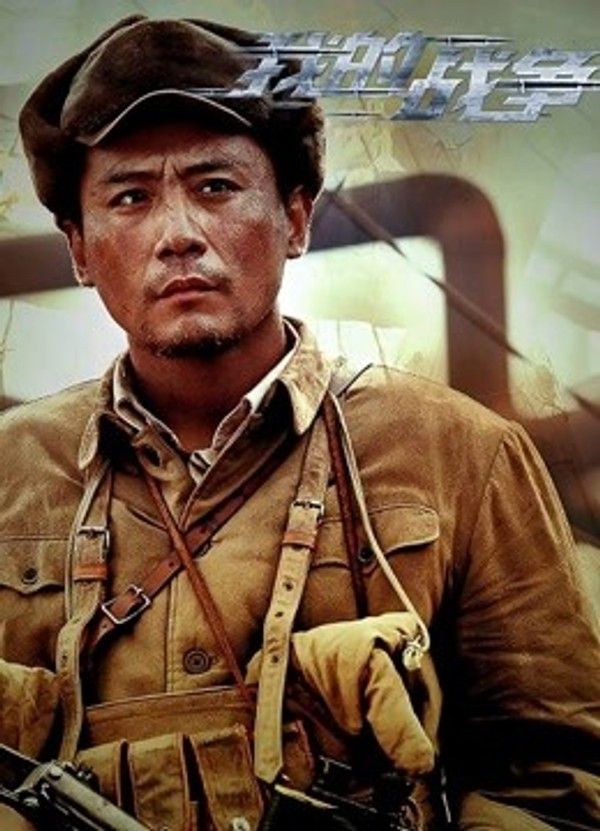 我的战争}