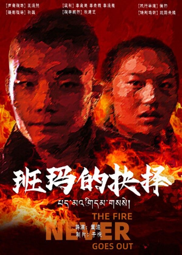 班玛的抉择}