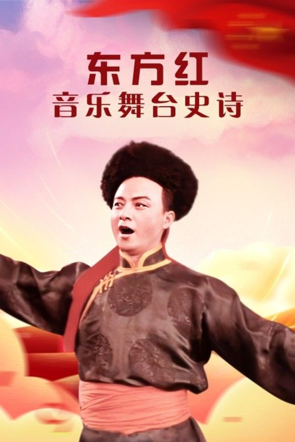 东方红——音乐舞台史诗}