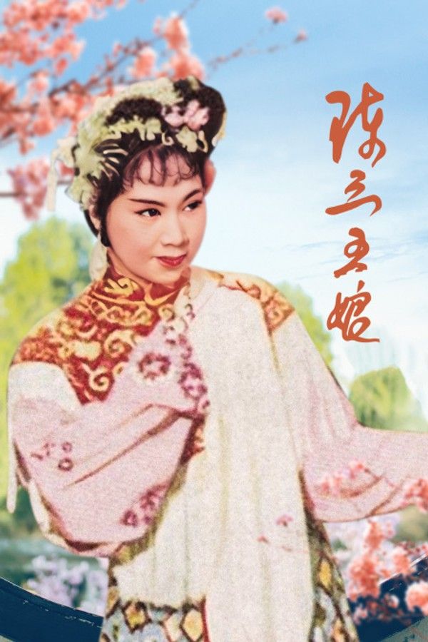陈三五娘}