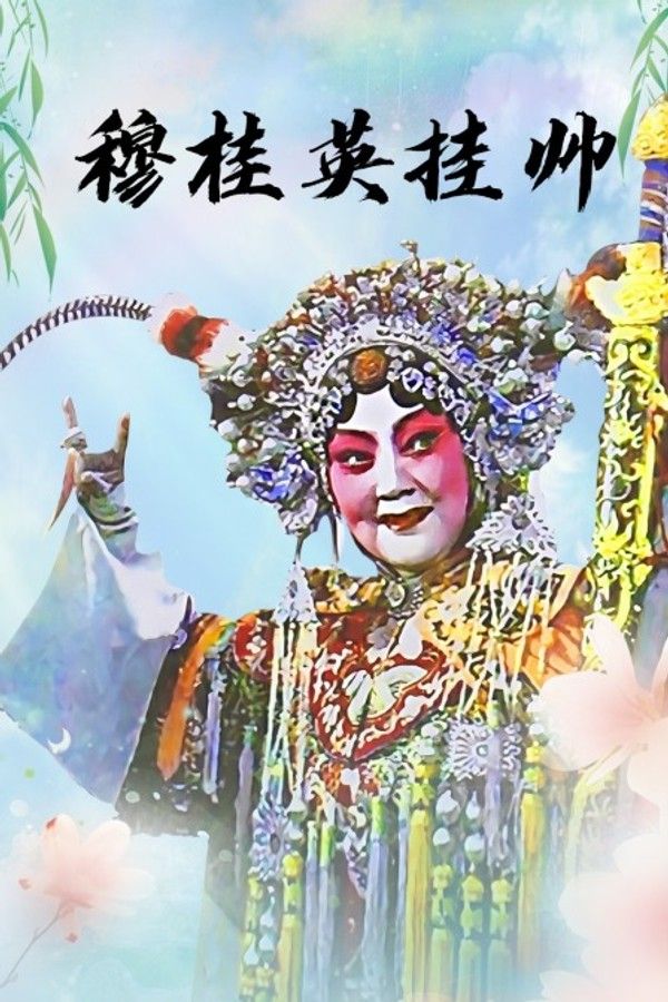 穆桂英挂帅}