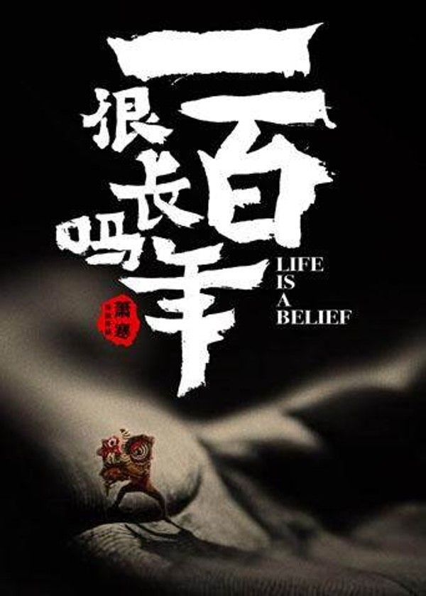 一百年很长吗}