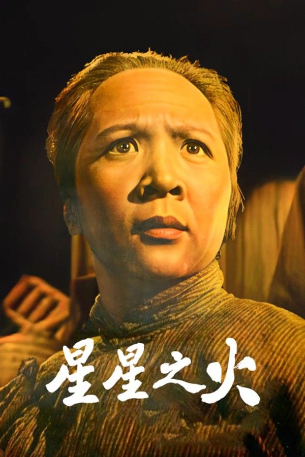 星星之火}