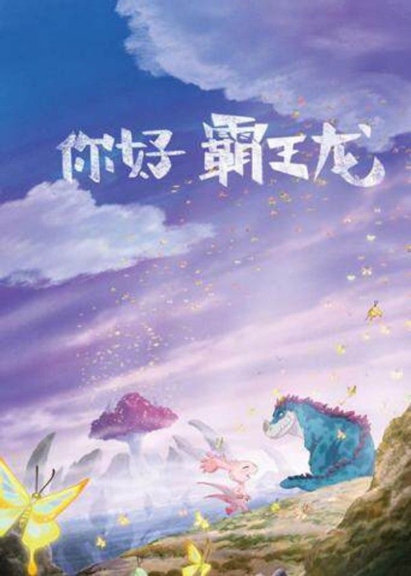 你好霸王龙}