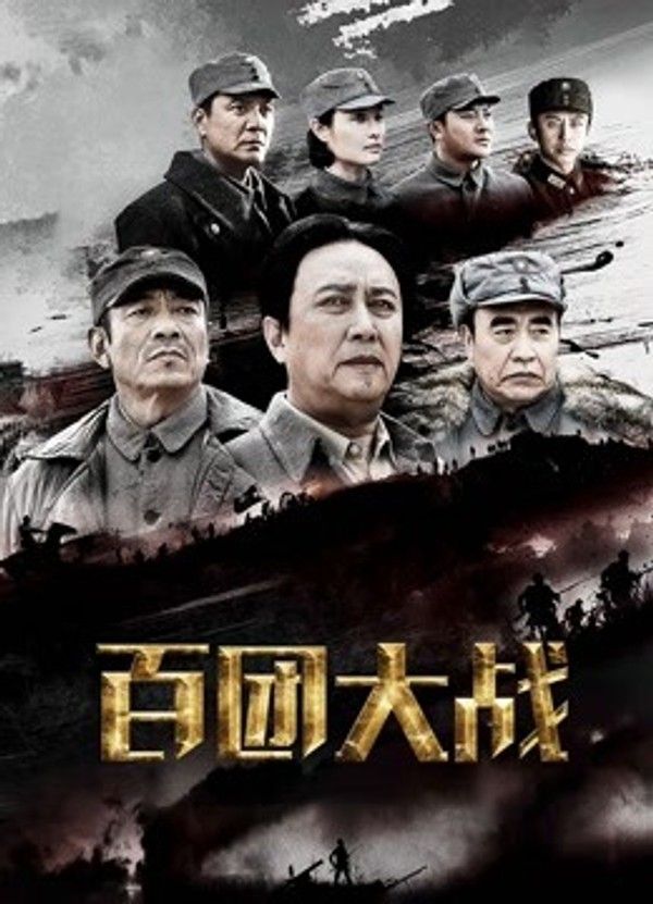 百团大战}