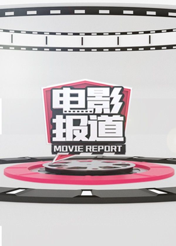 电影报道}