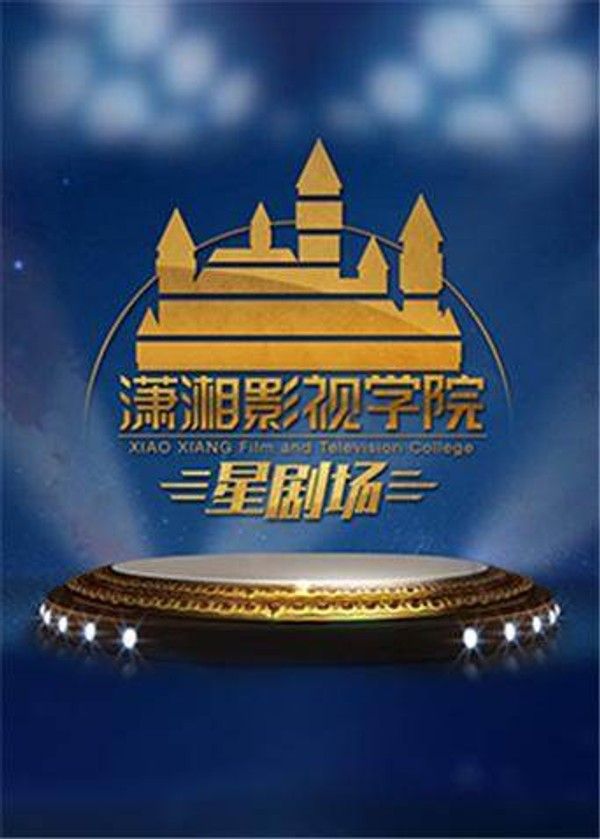 潇湘影视学院星剧场}