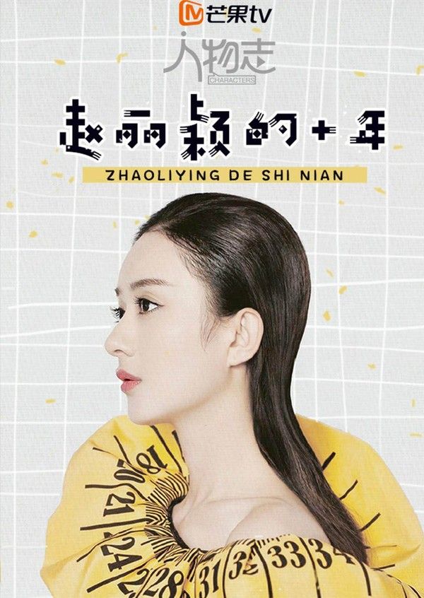 人物志：赵丽颖}