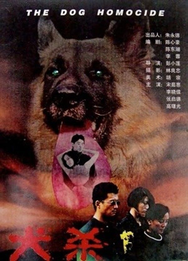 犬杀}