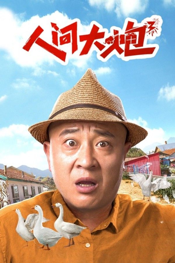 人间大炮3}