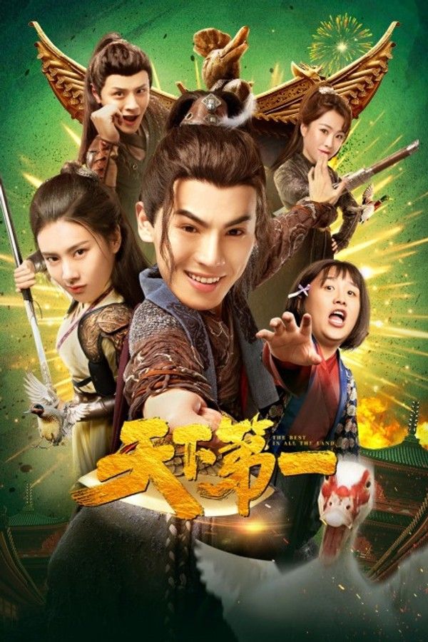 天下第一}