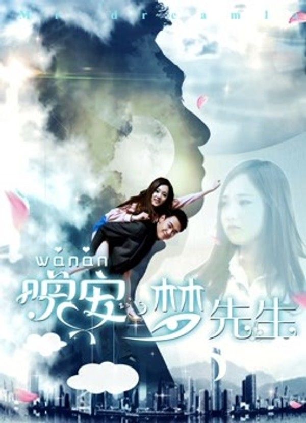 晚安，梦先生}