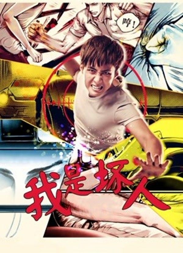 我是坏人2017}