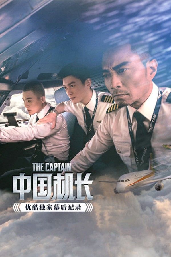 《中国机长》优酷独家幕后记录}