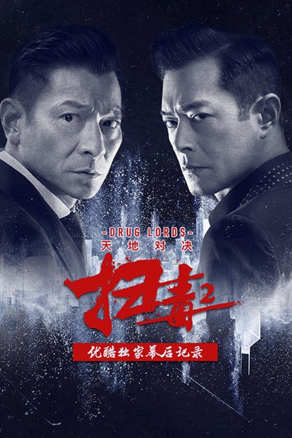 《扫毒2：天地对决》优酷独家幕后记录}