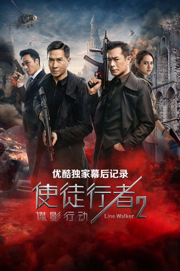 《使徒行者2：谍影行动》优酷独家幕后记录}