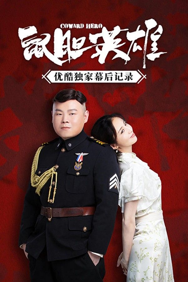 《鼠胆英雄》优酷独家幕后记录}