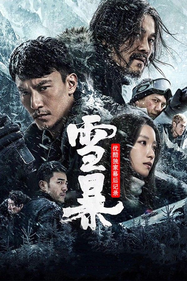 《雪暴》优酷独家幕后记录}
