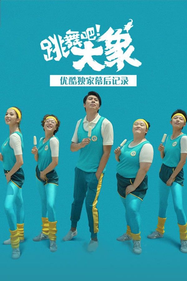 《跳舞吧！大象》优酷独家幕后记录}