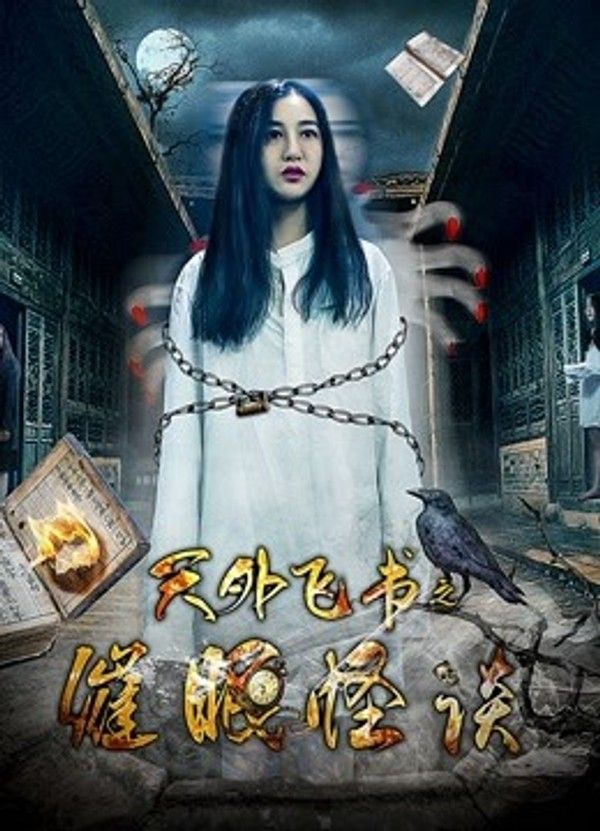 天外飞书之催眠怪谈}