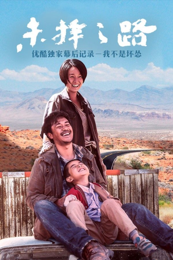 《未择之路》优酷独家幕后记录－我不是坏怂}