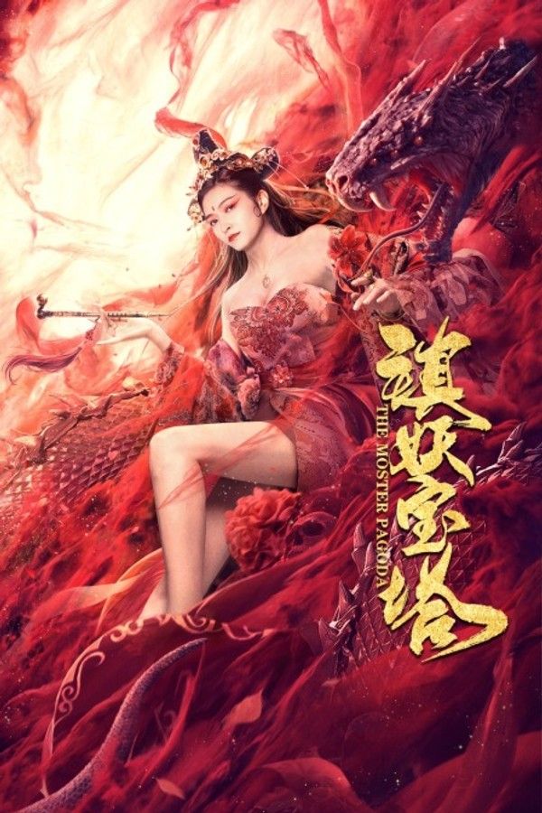 镇妖宝塔}