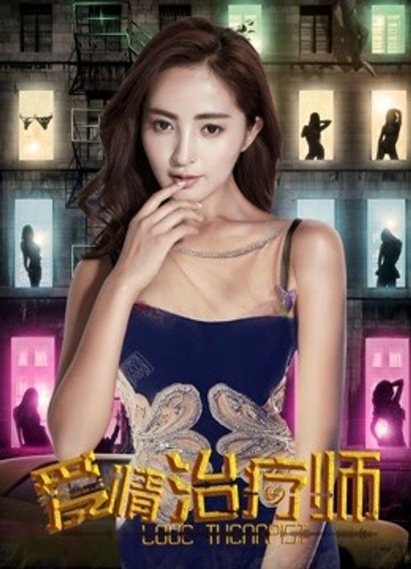 爱情治疗师}