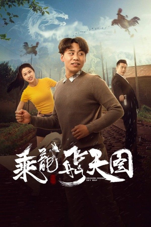 乘龙飞天图}