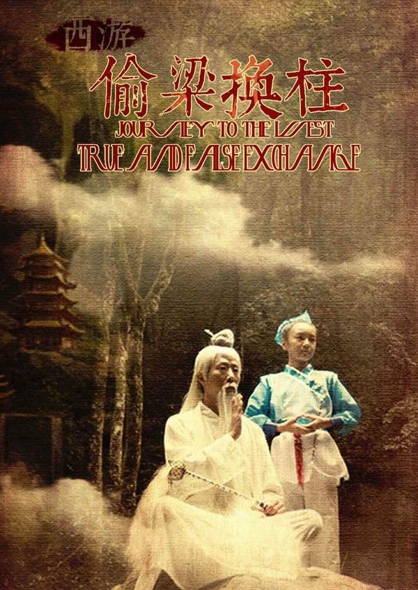 西游之偷梁换柱}