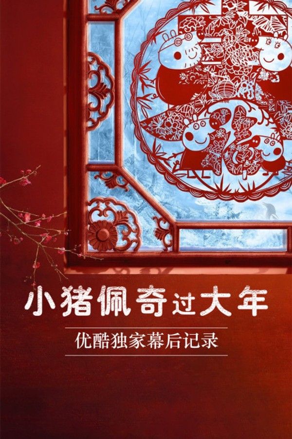 《小猪佩奇过大年》优酷独家幕后记录}