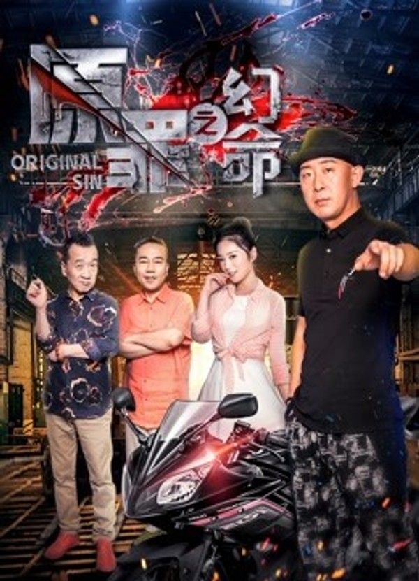 原罪之幻命}