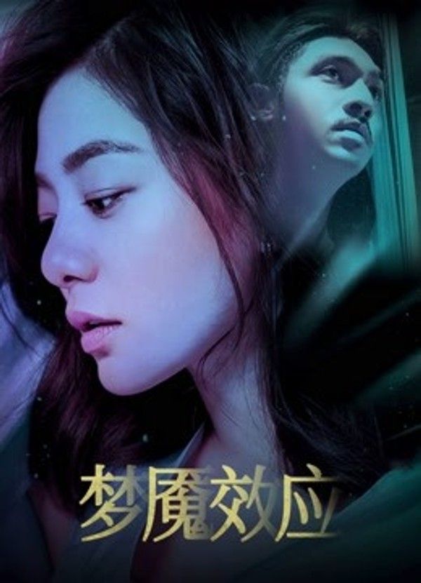 梦魇效应}