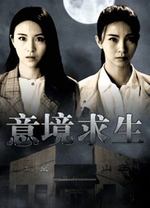 意境求生}