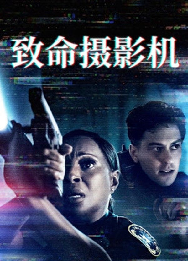 致命摄影机}