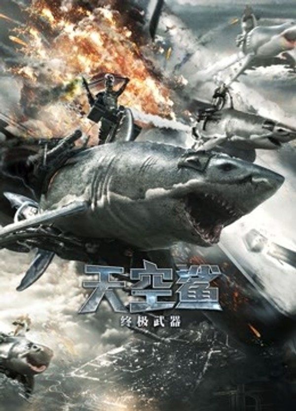 天空鲨：终极武器}