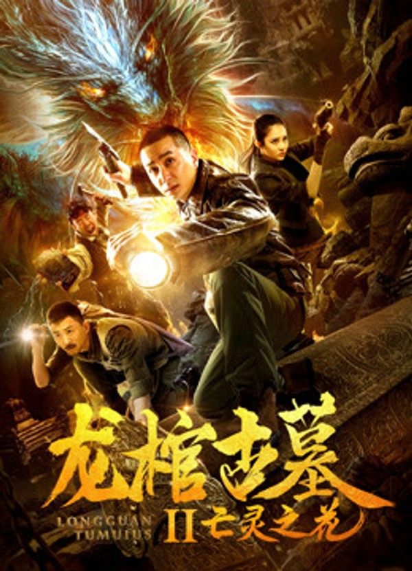 龙棺古墓2亡灵之花}