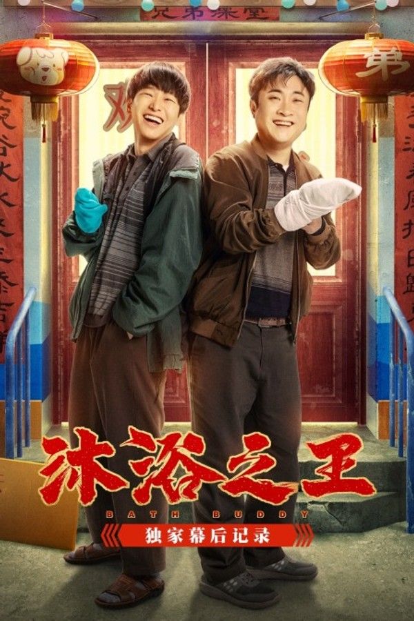 《沐浴之王》优酷独家幕后记录}