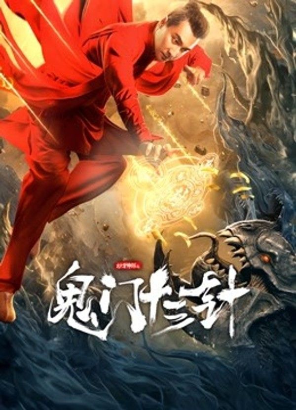 妙手神探之鬼门十三针}