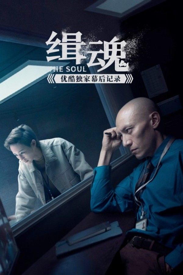 《缉魂》优酷独家幕后记录}