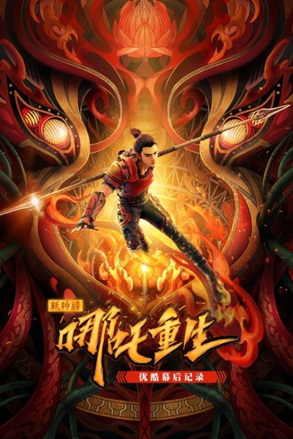 《新神榜：哪吒重生》优酷幕后记录}