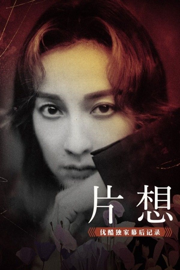 《片想》优酷独家幕后记录}