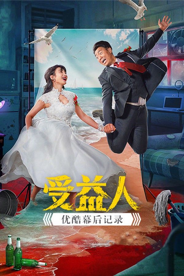 《受益人》优酷幕后记录}