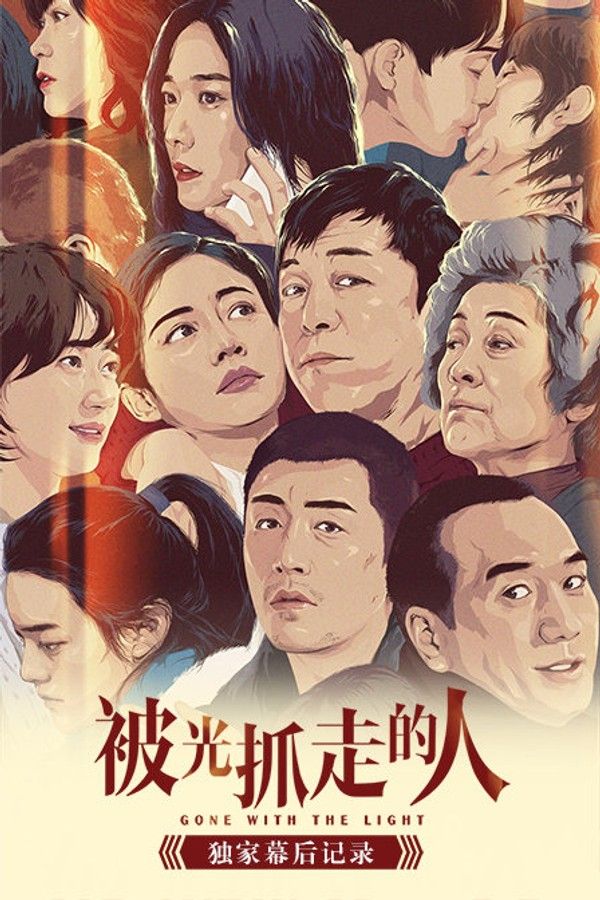 《被光抓走的人》独家幕后记录}