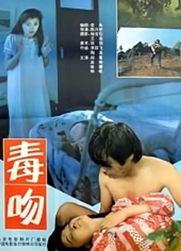 毒吻}