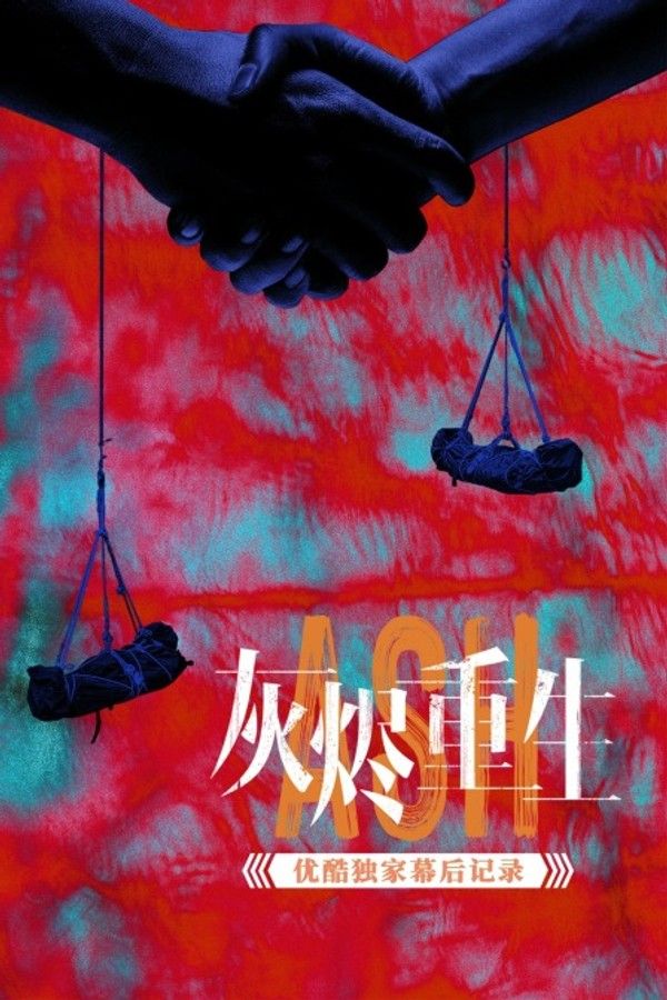 《灰烬重生》优酷独家幕后记录}